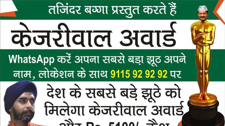 BJP प्रवक्ता ने शुरू किया केजरीवाल अवॉर्ड