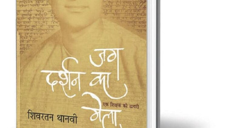 जग दर्शन का मेला