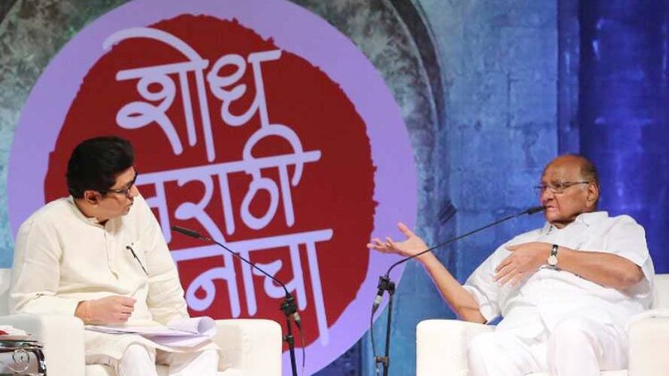 राज ठाकरे और शरद पवार