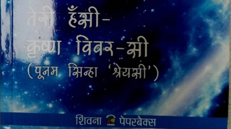 तेरी हंसी कृष्ण विवर सी