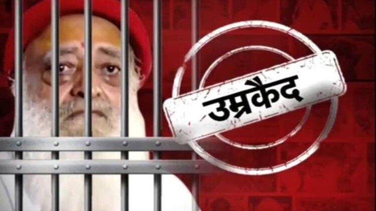 अदालत में आसाराम ने रहम की गुहार भी लगाई