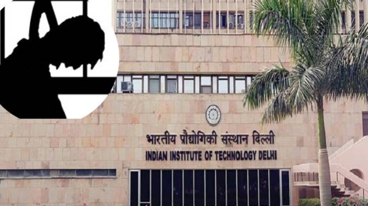 दिल्ली IIT स्टूडेंट ने की खुदकुशी
