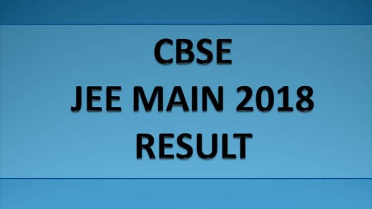 JEE MAIN RESULT 2018: cbseresults.nic.in पर देखें रिजल्ट 