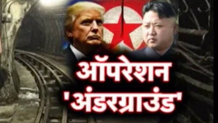 किम और ट्रंप की मुलाकात पर पूरी दुनियाभर की नजरें टिकी हुई हैं