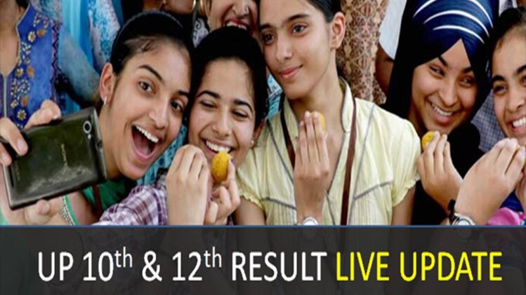 UP Board Intermediate and high school Result: कुछ ही देर में खत्म होगा इंतजार
