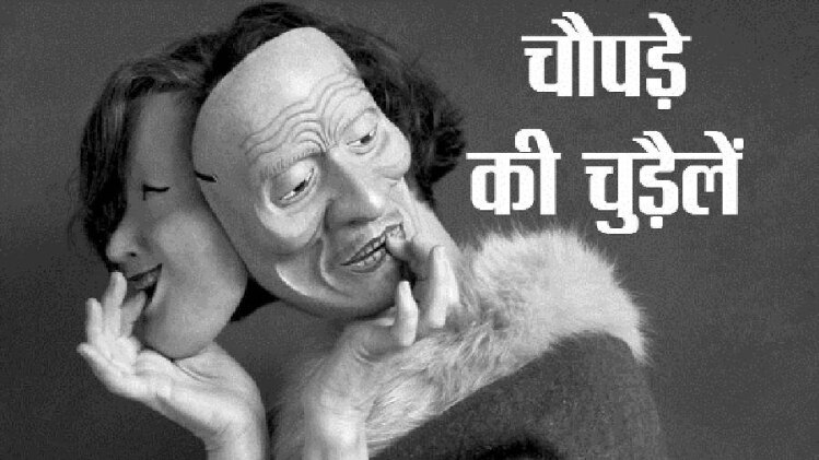 चौपड़े की चुड़ैलें