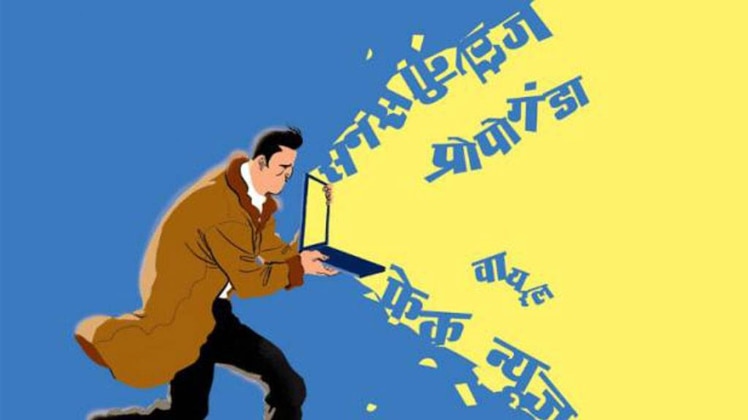 फेक न्यूज पर अंकुश के लिए नियुक्त होंगे मॉनिटर 