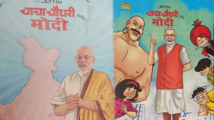 किताब में चाचा चौधरी के साथ मोदी