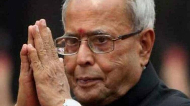 पूर्व राष्ट्रपति प्रणब मुखर्जी  (फाइल फोटो)