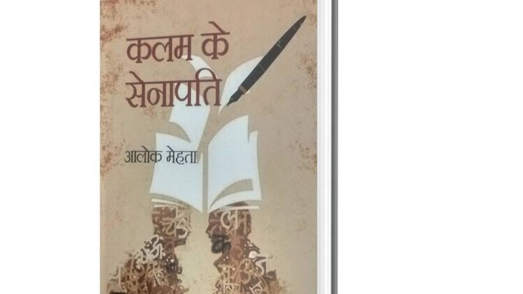 कलम के सेनापति