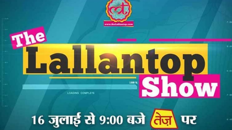 16 से तेज़ न्यूज चैनल पर दिखेगा दि लल्लनटॉप शो 