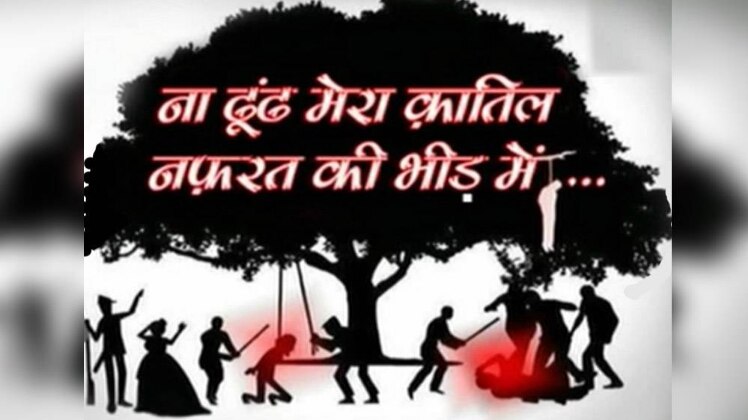 देश में पिछले 4 वर्षों में मॉब लिंचिंग की 134 घटनाएं सामने आई हैं