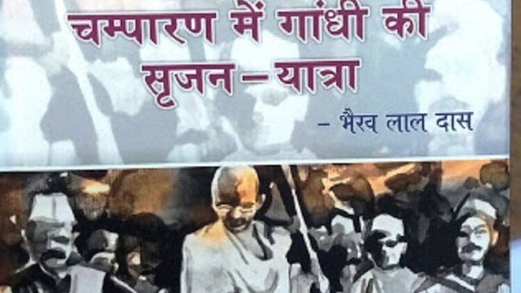 चंपारण में गांधी की सृजन-यात्रा
