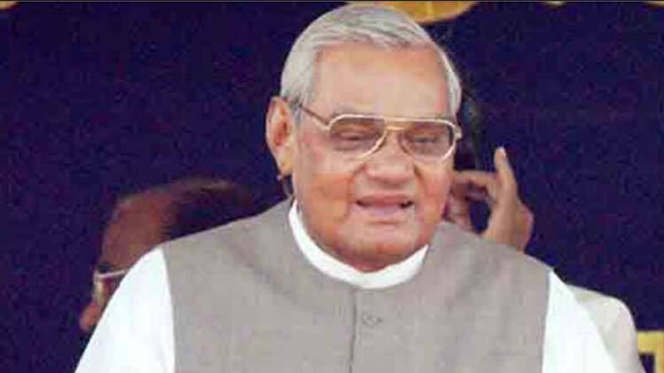 अटल बिहारी वाजपेयी (फाइल फोटो)