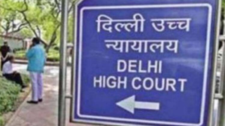 दिल्ली हाईकोर्ट