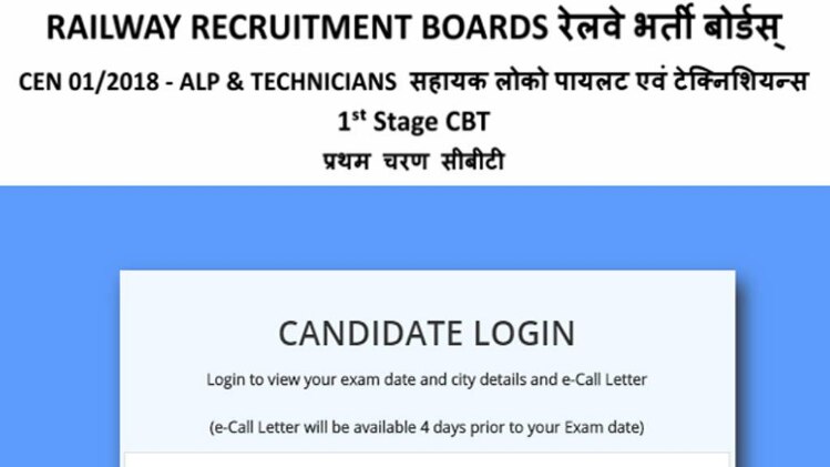 रेलवे ने 13 अगस्त होने वाली परीक्षा के एडमिट कार्ड किए जारी