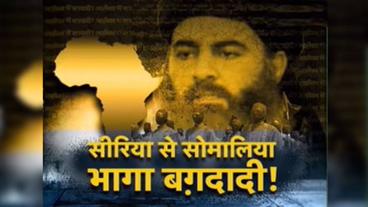 अब तक 4 बार बगदादी के मारे जाने की ख़बरें सामने आई हैं