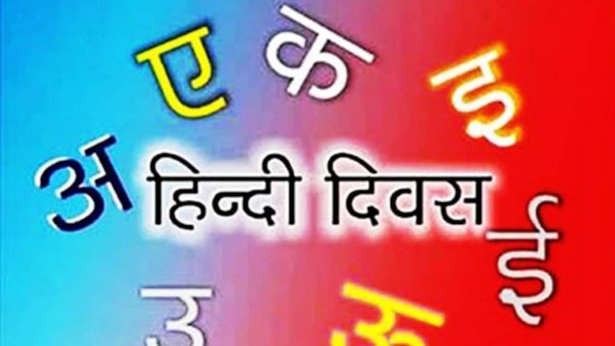 हिंदी दिवस: जानें- क्यों मनाया जाता है ये दिन, कैसे हुई शुरुआत - hindi diwas 2018 why we celebrate national hindi diwas tedu - AajTak