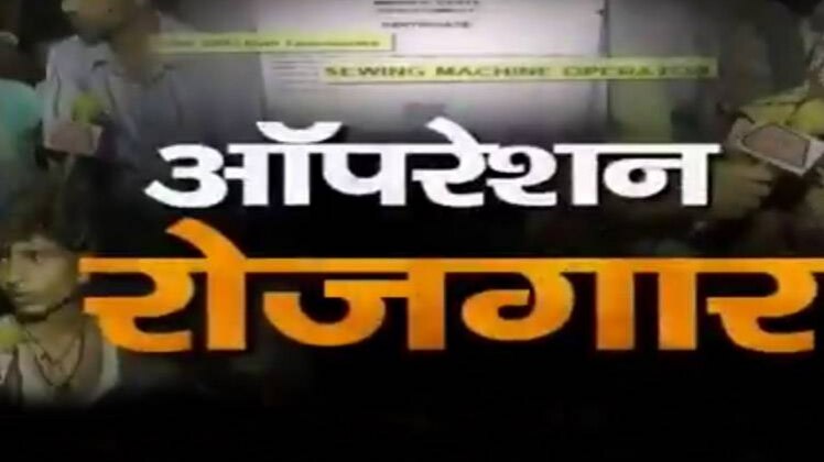 ऑपरेशन रोजगार 