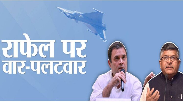 राफेल पर कांग्रेस-मोदी सरकार में आर-पार