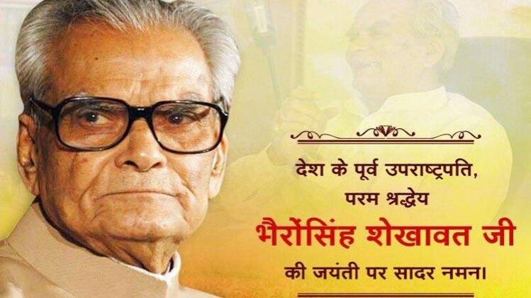 भैरों सिंह शेखावत 23 अक्टूबर 1923 को पैदा हुए थे (फोटो- बीजेपी)