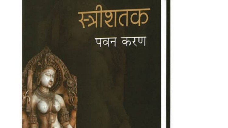 स्त्रीशतक