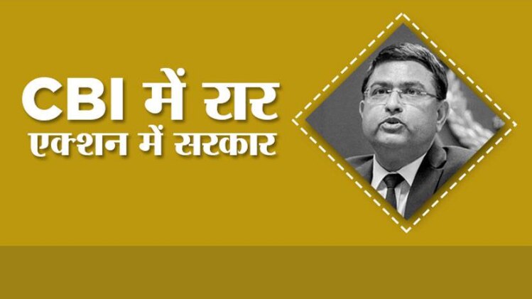CBI में रार, एक्शन में सरकार (फोटो, aajtak.in)