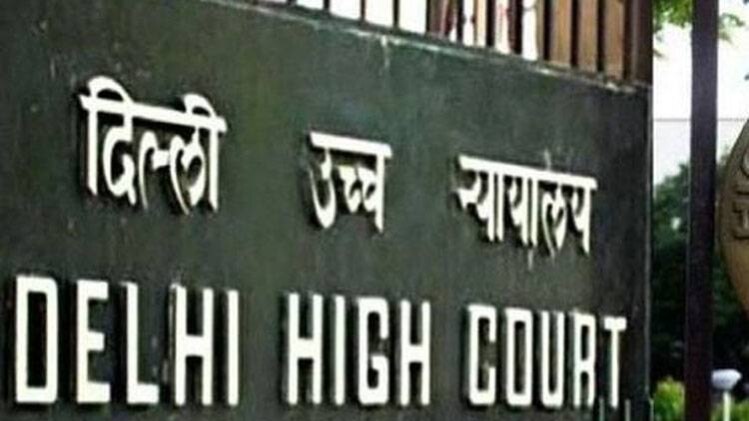 दिल्ली हाई कोर्ट (फाइल फोटो: पीटीआई)