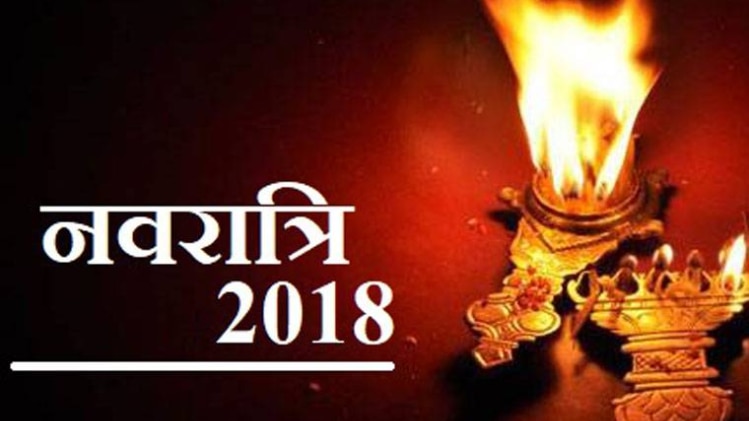 Navratri 2018 (नवरात्रि 2018)