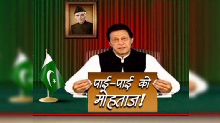 इस वक्त पाकिस्तान सिर से पांव तक कर्ज में डूबा हुआ है