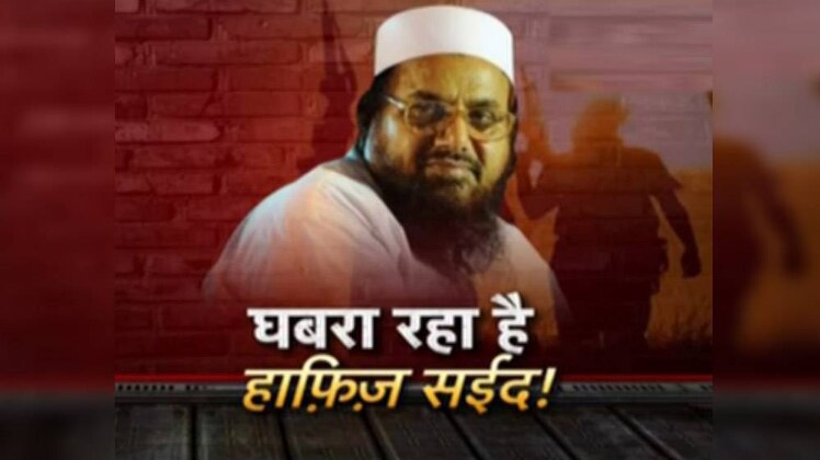 पाकिस्तानी अवाम ने आम चुनाव में आतंकी हाफिज सईद को पूरी तरह से नकार दिया था