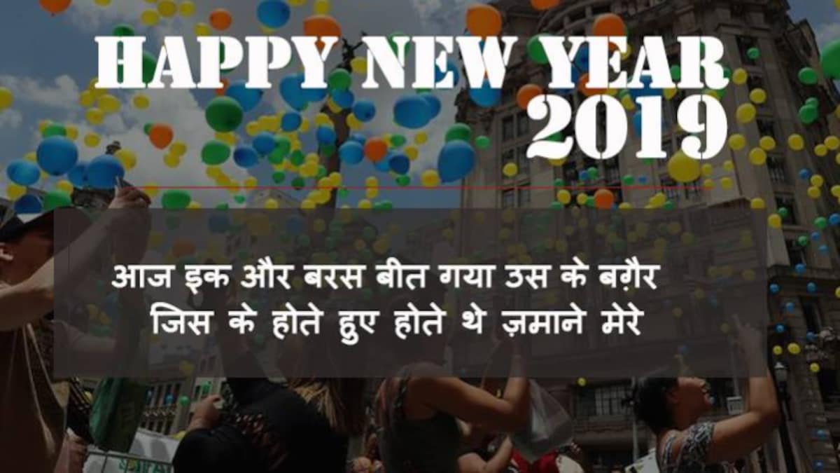 Happy New Year 2019 Shayari: दोस्तों को इन ...