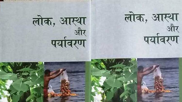 लोक, आस्था और पर्यावरण