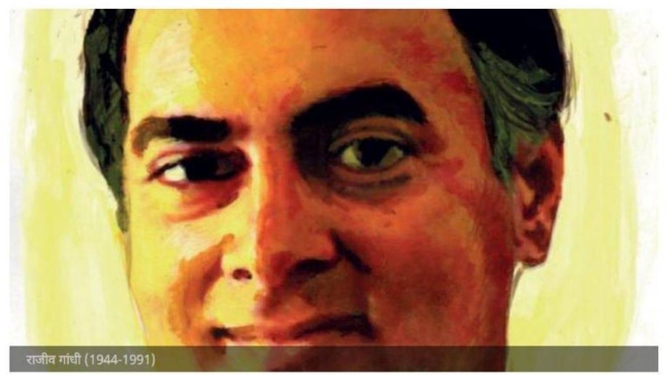 राजीव गांधी