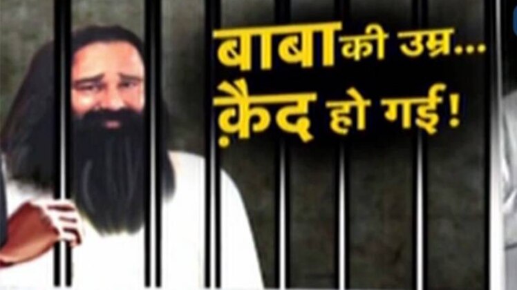 राम रहीम इंसा के लिए अब जेल से बाहर आना नामुमकिन हो गया है