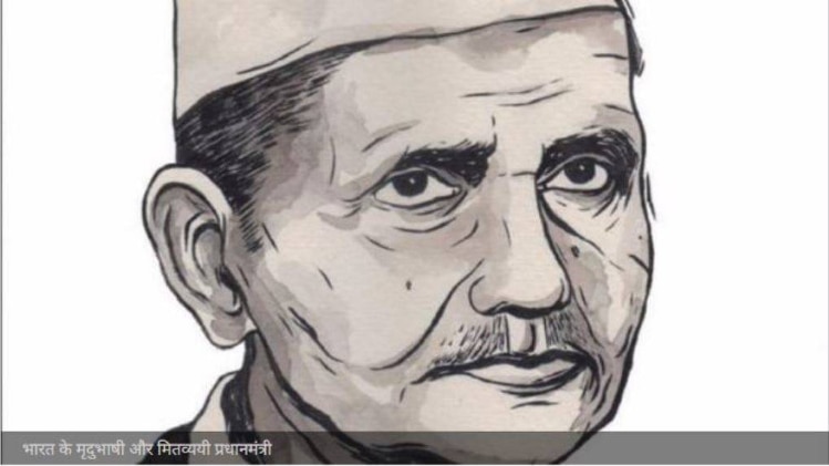 भारत के मृदुभाषी और मितव्ययी प्रधानमंत्री