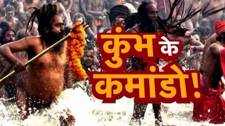 नागा बाबा ही कुंभ में आने वाले लोगों का आकर्षण बनते हैं