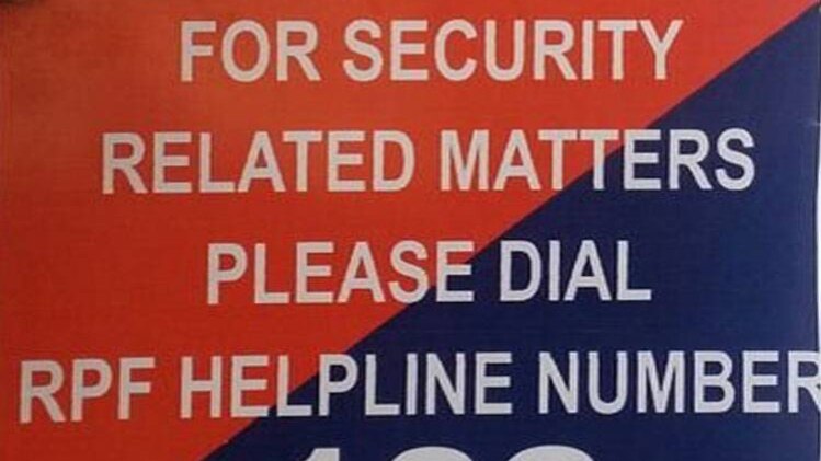 रेलवे ने सिक्योरिटी हेल्पलाइन नंबर 182 