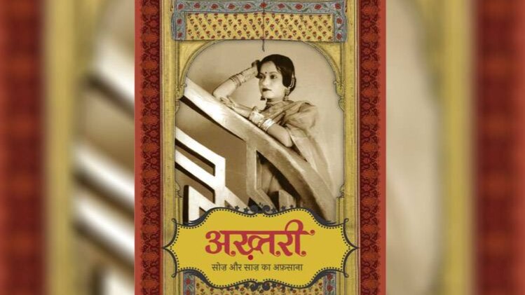 यतींद्र मिश्र की किताब- अख़्तरी: सोज़ और साज़ का अफ़साना