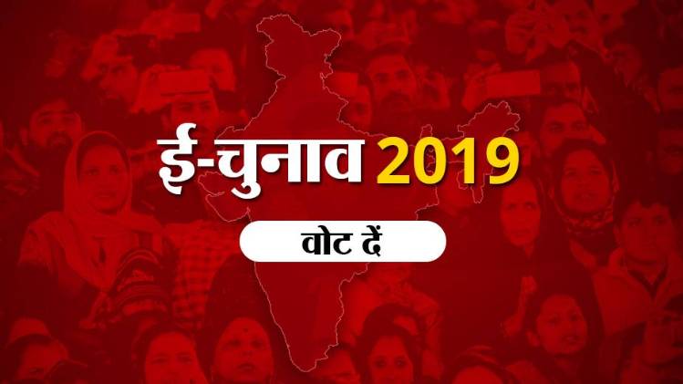 aajtak.in का ई-चुनाव 2019