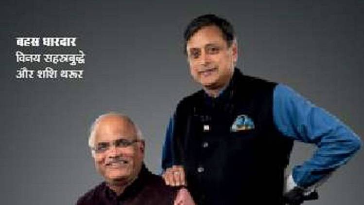 बहस धारदार विनय सहस्रबुद्धे और शशि थरूर