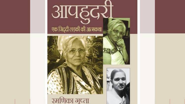 आपहुदरी:एक जिद्दी लड़की की आत्मकथा का कवर