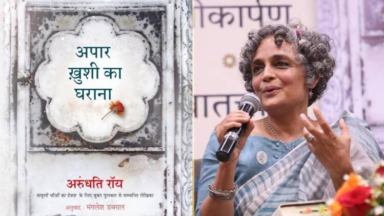 अपार ख़ुशी का घराना व अरुंधती रॉय