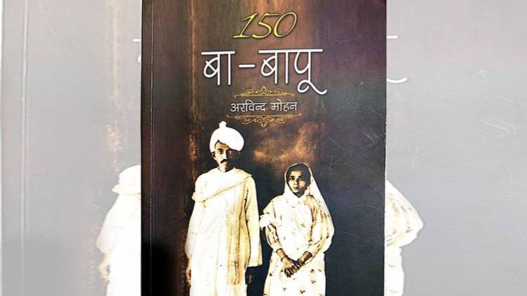 पुस्तक कवरः 150 बा- बापू