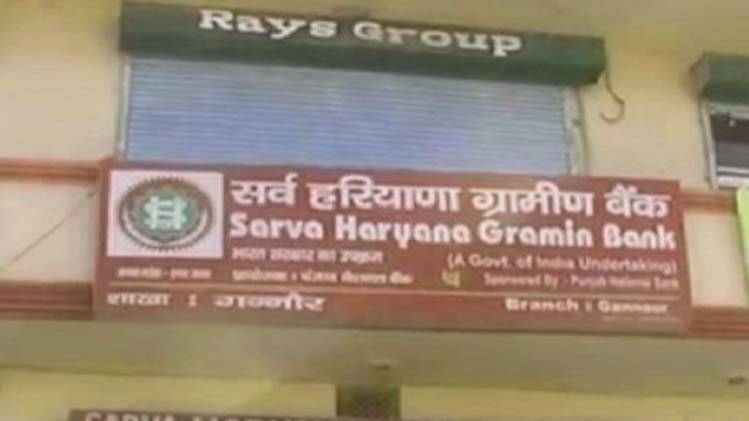 सर्व हरियाणा ग्रामीण बैंक (फोटो-PTI)
