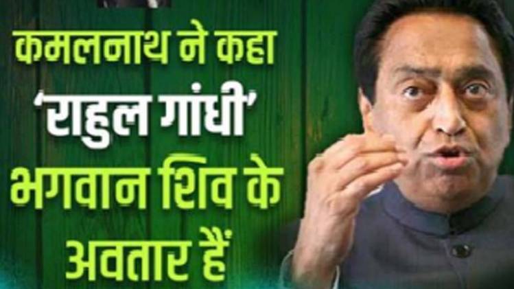 कमलनाथ ने बताया राहुल गांधी को शिव का अवतार?