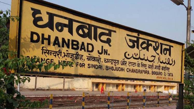 धनबाद लोकसभा क्षेत्र