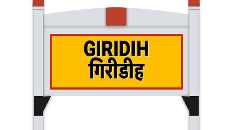 गिरिडीह लोकसभा सीट