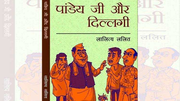 व्यंग्य संकलन- पांडेय जी और दिल्लगी 