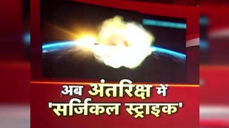 भारत ने ये कारनामा उपग्रह रोधी मिसाइल सिस्टम यानी ASAT की मदद से किया है